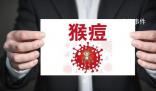中疾控:11月報告80例猴痘確診病例