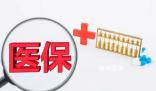 醫保統籌額度年底將清零?