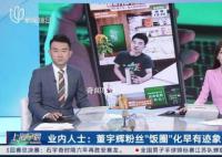 業內:董宇輝粉絲飯圈化早有跡象