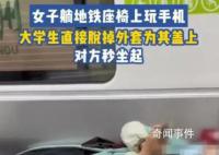 女子橫躺玩手機 小伙“地鐵蓋被”