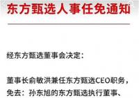 東方甄選CEO被免 此前已套現(xiàn)2億港元
