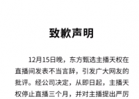 東方甄選:主播天權停止直播3個月