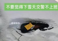 石家莊雪中罰單引熱議 交警回應