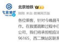 北京地鐵昌平線2列車追尾 515人送醫(yī)
