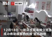女子在美容店內吃毛蛋被卡 店主用海姆立克急救法成功救助顧客