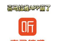 喜馬拉雅APP崩了 已緊急修復