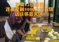 12位市民做5000個牛舌餅送地震災區