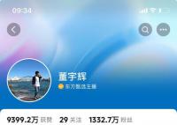 董宇輝改掉售貨員簽名 IP顯示陜西