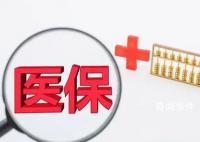 醫(yī)保統(tǒng)籌額度年底將清零?