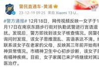 女子言語滋擾執(zhí)勤武警 上海警方通報(bào)