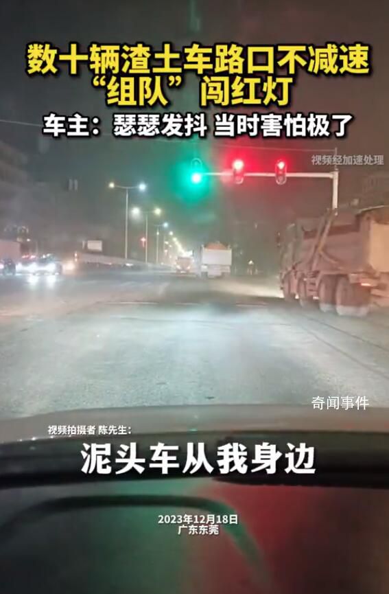 數(shù)十輛渣土車路口不減速組隊闖紅燈
