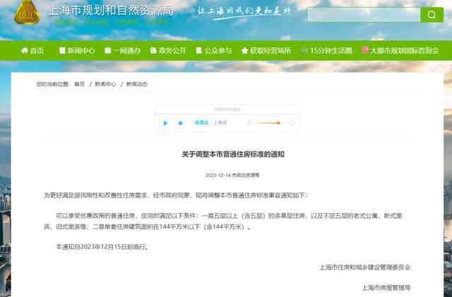 上海調(diào)整本市普通住房標準 通知自2023年12月15日起施行