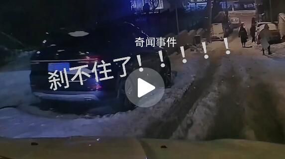雪后剎車無效 司機一路順滑下坡