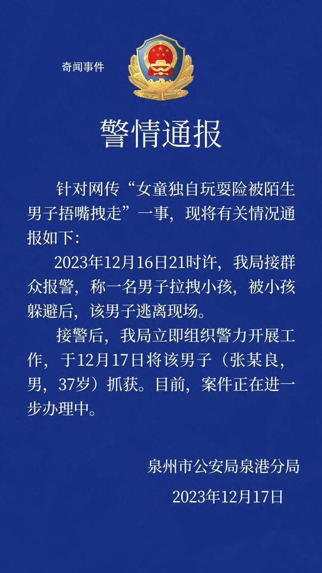 女童玩耍險(xiǎn)被捂嘴拽走 涉事男子被抓