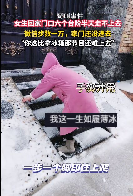 女生回家 門口6個臺階半天走不上去