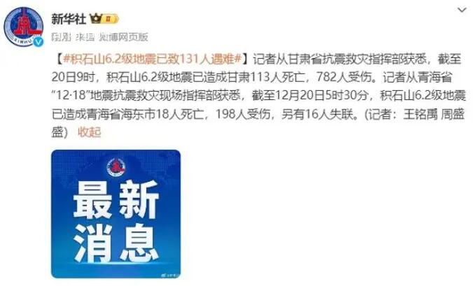 甘肅地震已致131人遇難 782人受傷