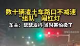 數十輛渣土車路口不減速組隊闖紅燈