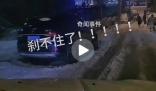 雪后剎車無效 司機一路順滑下坡