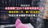 女生回家 門口6個臺階半天走不上去