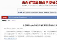 山西已解聘不合格評標專家3016人