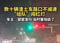 數十輛渣土車路口不減速組隊闖紅燈