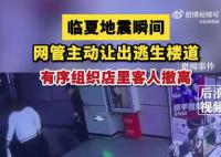 地震瞬間網管主動讓出逃生樓道