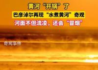 奇觀!黃河“開鍋”了