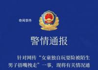 女童玩耍險被捂嘴拽走 涉事男子被抓