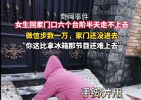 女生回家 門口6個臺階半天走不上去