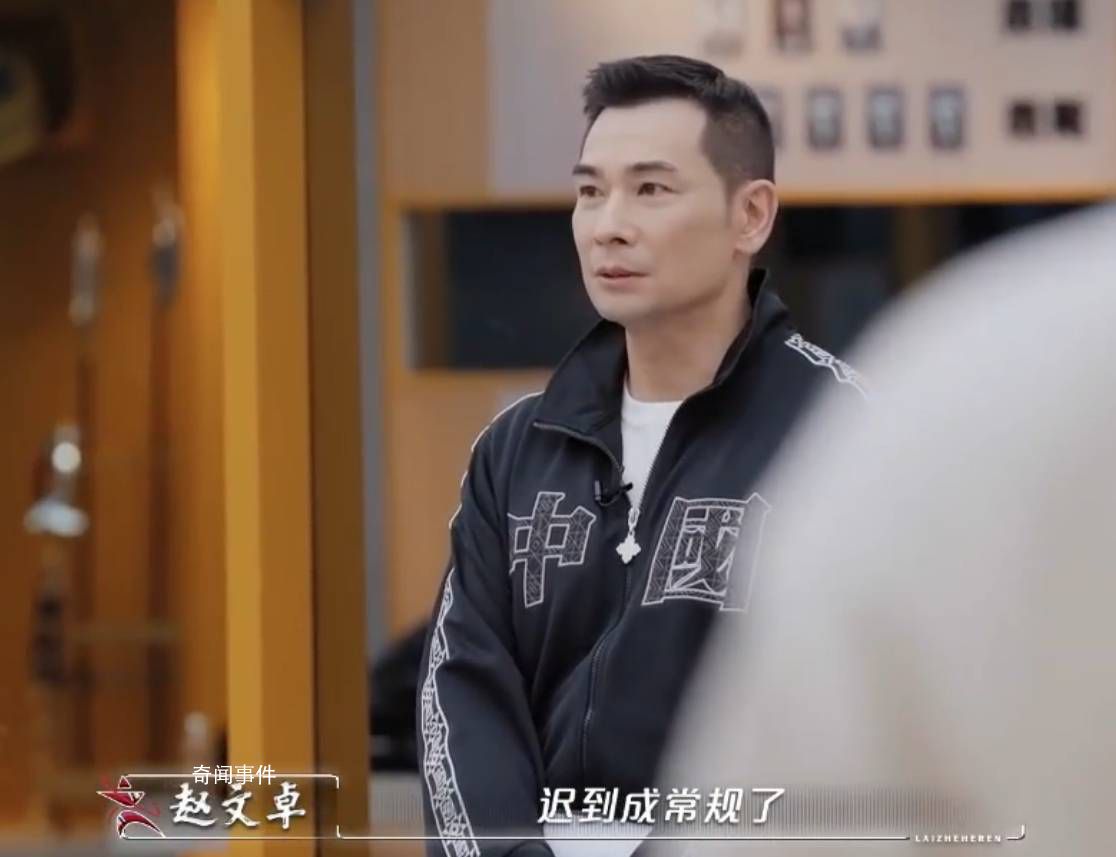 趙文卓說演員遲到成常規(guī) 這個特別不正常的