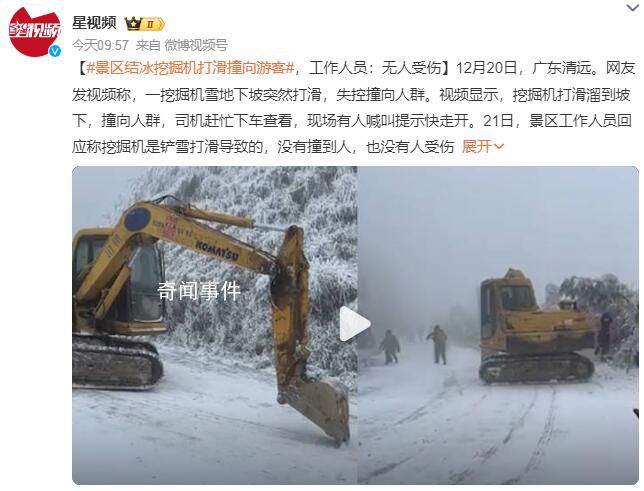 景區(qū)回應(yīng)挖掘機打滑撞向人群
