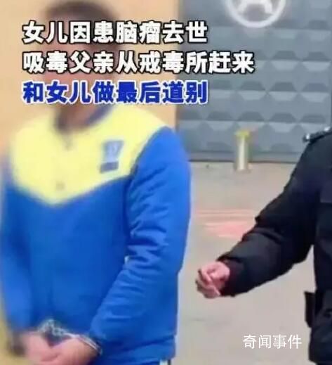 戒毒男子得知女兒離世后回家告別