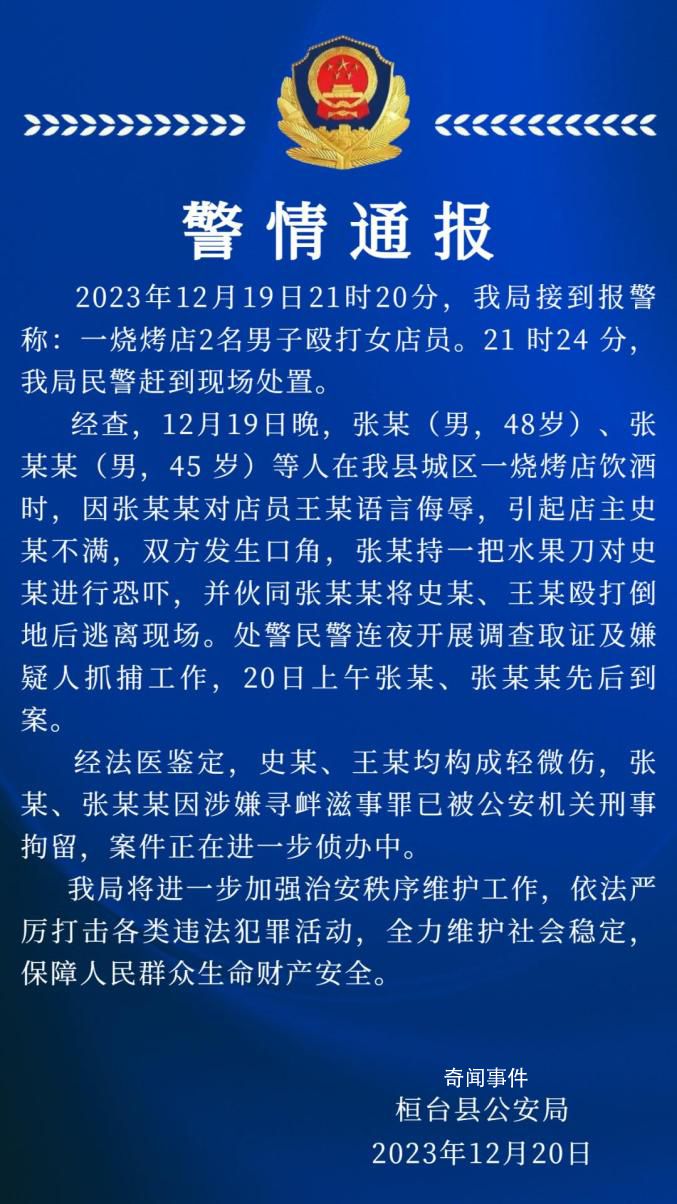 警方通報燒烤店2名男子毆打女店員 引發廣泛關注