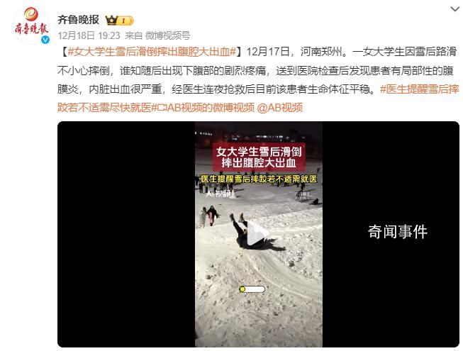大學(xué)生冰面摔倒致腹腔大出血 摔傷以后如果出現(xiàn)不適不可忽視
