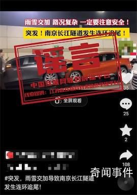 官方辟謠南京過江隧道連環追尾