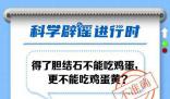 得了膽結(jié)石不能吃雞蛋?