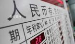 20萬(wàn)元存三年利息將少1800元 中小銀行將梯次跟進(jìn)