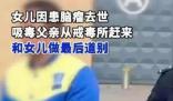 戒毒男子得知女兒離世后回家告別