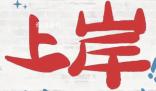 女生3小時(shí)在雪地踩出上岸祝福 鼓勵(lì)備戰(zhàn)考研的同學(xué)順利上