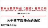 董宇輝任新東方董事長文化助理