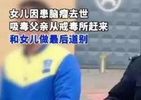 戒毒男子得知女兒離世后回家告別