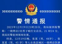 警方通報(bào)燒烤店2名男子毆打女店員 引發(fā)廣泛關(guān)注