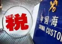 2024年關(guān)稅調(diào)整方案公布 有這些變化