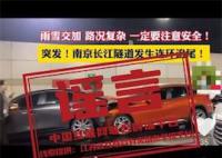 官方辟謠南京過江隧道連環(huán)追尾