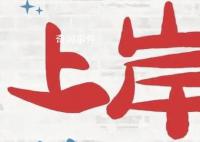 女生3小時在雪地踩出上岸祝福 鼓勵備戰(zhàn)考研的同學(xué)順利上