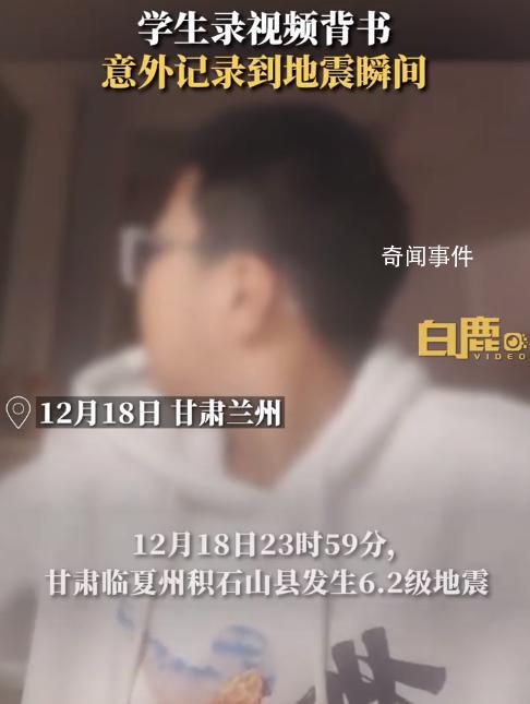 男孩背書錄視頻意外記錄地震瞬間 震源深度達10公里