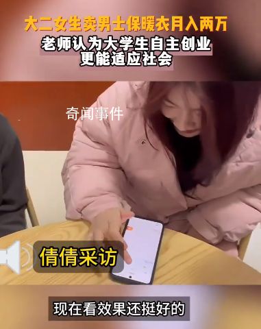 大二女生賣男士保暖衣月入兩萬