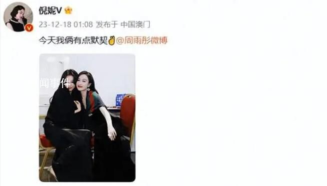 倪妮周雨彤撞衫 今天我倆有點默契