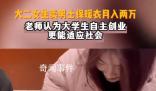 大二女生賣男士保暖衣月入兩萬(wàn)
