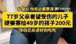 77歲父親給49歲兒子塞200元買吃的